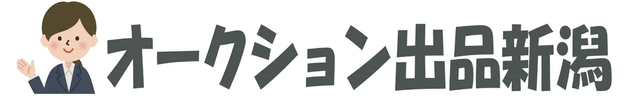 オークション出品新潟